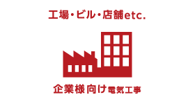 企業様向け電気工事